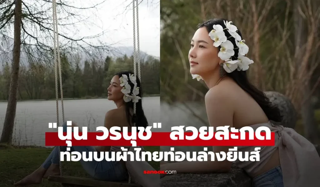 นุ่น วรนุช ท่อนบนใส่ผ้าไทยแมตช์ยีนส์ ลุคนี้เต็มสิบไม่หัก