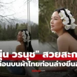 นุ่น วรนุช ท่อนบนใส่ผ้าไทยแมตช์ยีนส์ ลุคนี้เต็มสิบไม่หัก