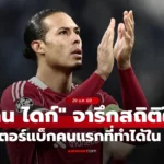 ฟาน ไดก์ สร้างประวัติศาสตร์ใหม่ในยูฟา แชมเปียนส์ลีก
