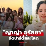 ปาร์ตี้สละโสด ญาญ่า รวมตัวแก๊งเพื่อนสนิท ออร่าเจ้าสาวจับ