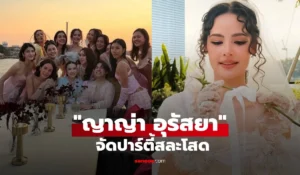 ปาร์ตี้สละโสด ญาญ่า