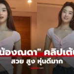 น้องณดา คลิปเต้นท่าเป๊ะหุ่นสับ ตัวสูงขึ้นมากสวยลุคนางแบบ