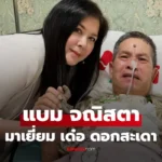 แบม จณิสตา  มาเยี่ยม “เด๋อ ดอกสะเดา” อดีตพิธีกรตีสิบ