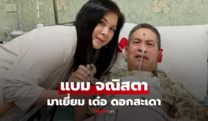 แบม จณิสตา