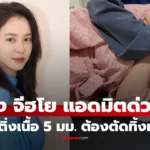 ซง จีฮโย เข้าผ่าตัดด่วน หลังเจอติ่งเนื้อในลำไส้ 5 มม.