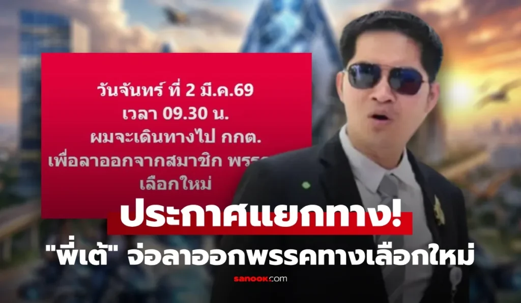 พี่เต้ มงคลกิตติ์ พรรคทางเลือกใหม่ เผยสาเหตุไปต่อไม่ได้