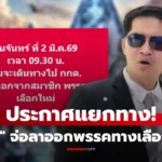 พี่เต้ มงคลกิตติ์ พรรคทางเลือกใหม่ เผยสาเหตุไปต่อไม่ได้
