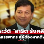 สาธิต รังคสิริ จากอธิบดีกรมสรรพากรดาวรุ่ง สู่คดีสะเทือนคลัง