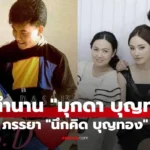 มุกดา อดีตนักแสดงดัง ภรรยา “นึกคิด บุญทอง” แม่กุญแจซอล