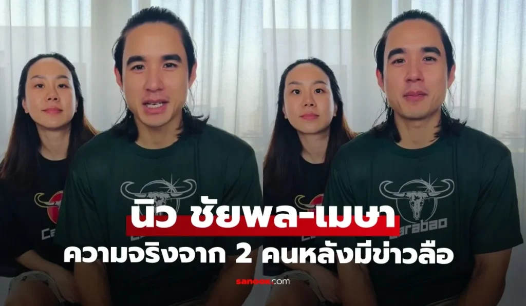 นิว ชัยพล เปิดความจริงด้วยตัวเอง ถูกโยงข่าวลือพระเอกมีปัญหา