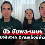 นิว ชัยพล เปิดความจริงด้วยตัวเอง ถูกโยงข่าวลือพระเอกมีปัญหา