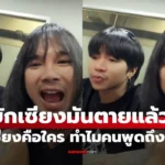 บักเซียงมันตายแล้ว แห่สงสัยบักเซียงคือใคร? เป็นอะไรตาย