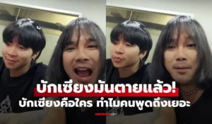 บักเซียงมันตายแล้ว