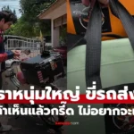 บิ๊ก ศรุต นักแสดงรุ่นใหญ่ ไม่อายทำกินขี่รถส่งไก่ย่างเอง