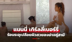 แนนนี่ เกิร์ลลี่เบอร์รี่