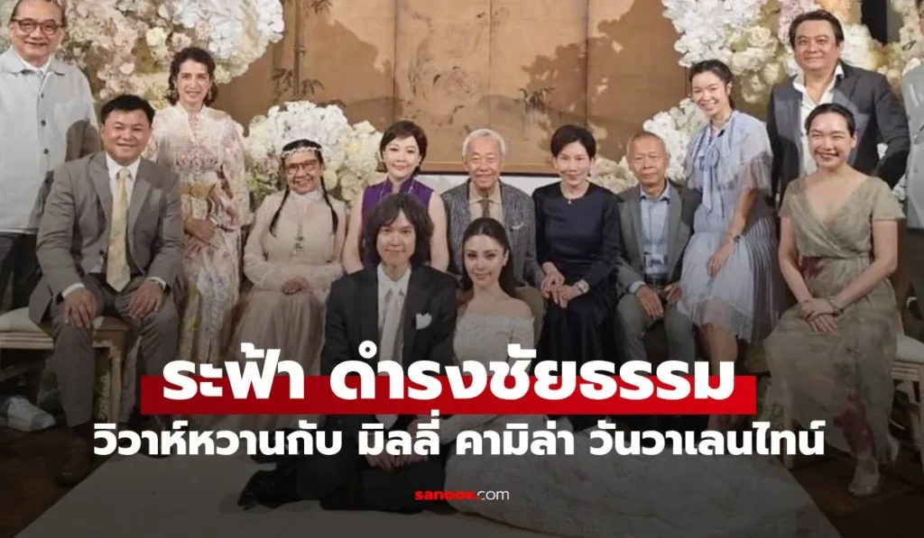 ระฟ้า ดำรงชัยธรรม ทายาทแกรมมี่ เข้าพิธีแต่งงาน