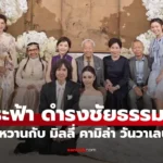 ระฟ้า ดำรงชัยธรรม ทายาทแกรมมี่ เข้าพิธีแต่งงาน