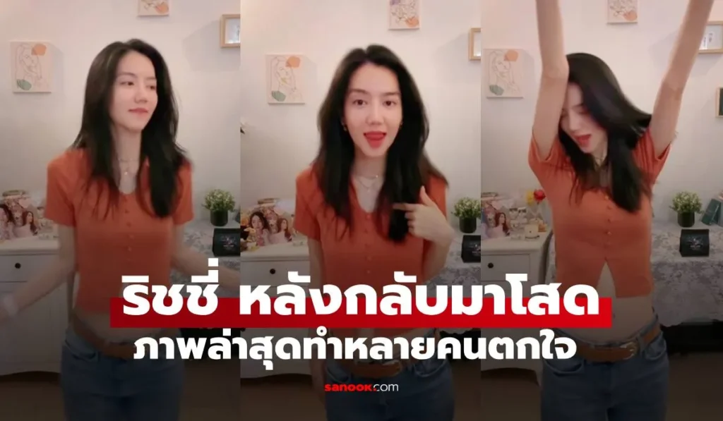 ริชชี่ อรเณศ หลังกลับมาเป็นโสด ภาพล่าสุดทำหลายคนตกใจ