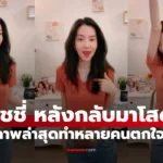 ริชชี่ อรเณศ หลังกลับมาเป็นโสด ภาพล่าสุดทำหลายคนตกใจ