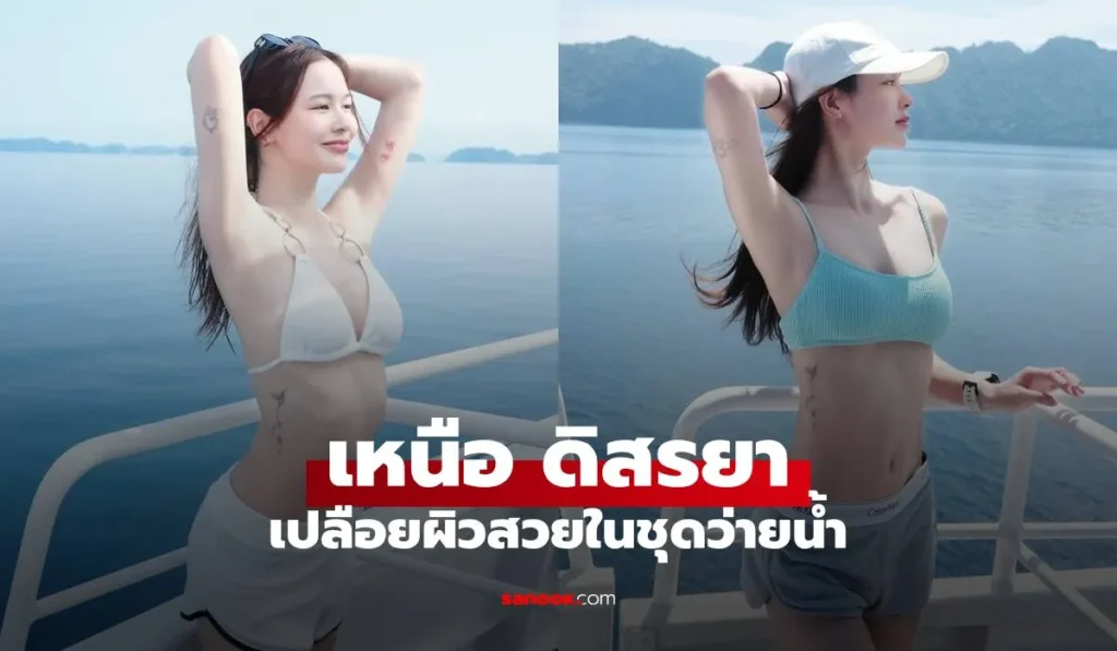 น้องเหนือ ดิสรยา เปลือยผิวสวยท้าแดด เฟรมสวยสะดุดตามาก