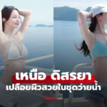 น้องเหนือ ดิสรยา เปลือยผิวสวยท้าแดด เฟรมสวยสะดุดตามาก