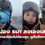 หน่อง ธนา ลงเองภาพเงาสะท้อนชัดๆ ฟาง ธนันต์ธรญ์ ทริปสกีหวาน