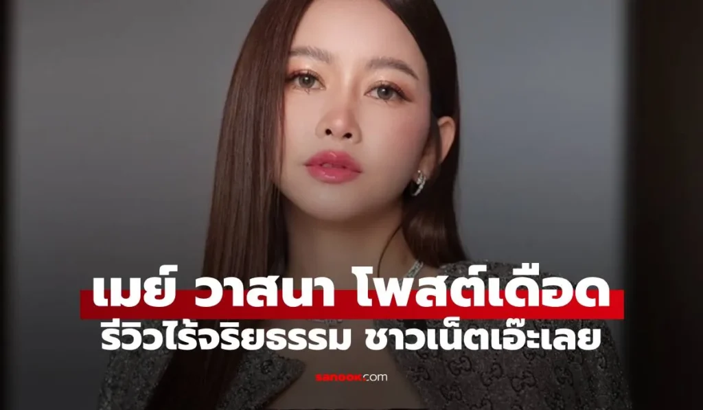 เมย์ วาสนา  ฟาดเดือด! รีวิวไร้จริยธรรม ชาวเน็ตอ่านแล้วเอ๊ะๆ