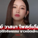 เมย์ วาสนา  ฟาดเดือด! รีวิวไร้จริยธรรม ชาวเน็ตอ่านแล้วเอ๊ะๆ