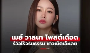 เมย์ วาสนา