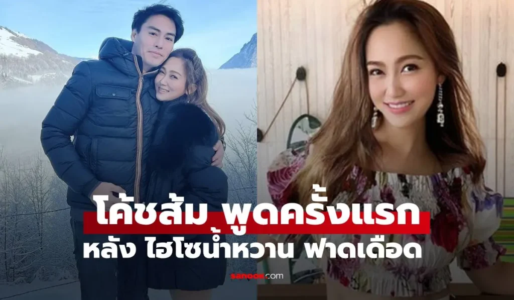 โค้ชส้ม เปิดใจเคลียร์ดราม่า “ไฮโซน้ำหวาน” ท้าเปิดวงจรปิด