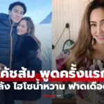 โค้ชส้ม เปิดใจเคลียร์ดราม่า “ไฮโซน้ำหวาน” ท้าเปิดวงจรปิด