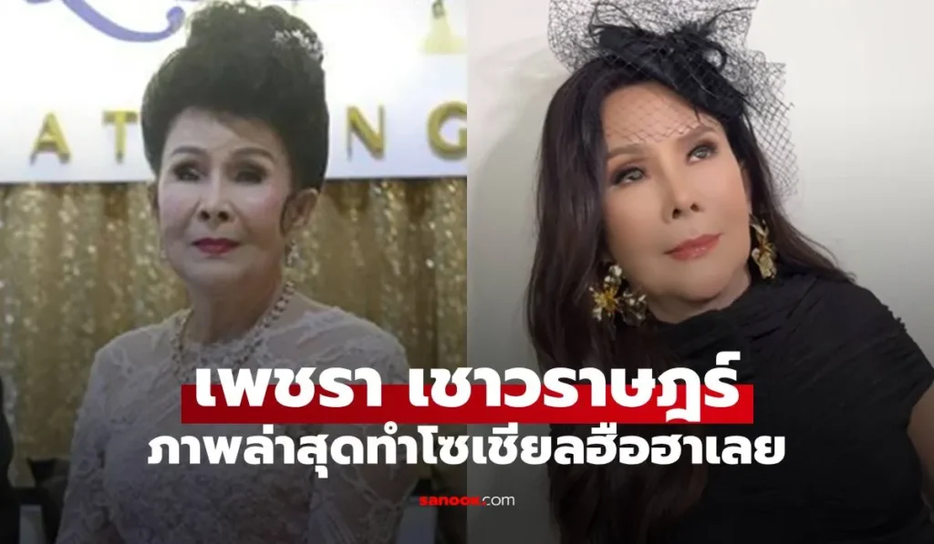 เพชรา เชาวราษฎร์ เปิดภาพล่าสุด หลังศัลยกรรมหน้าใหม่