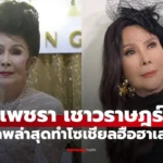 เพชรา เชาวราษฎร์ เปิดภาพล่าสุด หลังศัลยกรรมหน้าใหม่