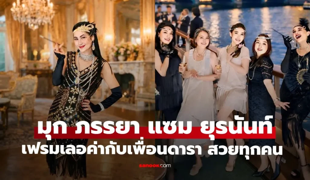 มุก มาริษา ภรรยา “แซม ยุรนันท์” ร่วมเฟรมกับเพื่อนดาราสาว
