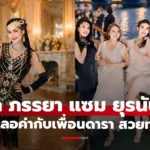 มุก มาริษา ภรรยา “แซม ยุรนันท์” ร่วมเฟรมกับเพื่อนดาราสาว