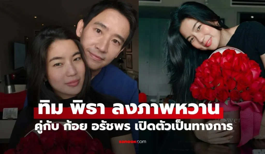 ทิม พิธา ลงภาพเปิดตัวคบกับ “ก้อย อรัชพร” แต่ละช็อตหวาน