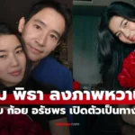 ทิม พิธา ลงภาพเปิดตัวคบกับ “ก้อย อรัชพร” แต่ละช็อตหวาน