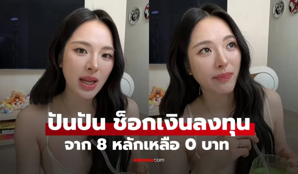 ปันปัน สุทัตตา ช็อกเงินลงทุน 8 หลัก เหลือ 0 บาท เปิดใจเล่า