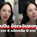 ปันปัน สุทัตตา ช็อกเงินลงทุน 8 หลัก เหลือ 0 บาท เปิดใจเล่า