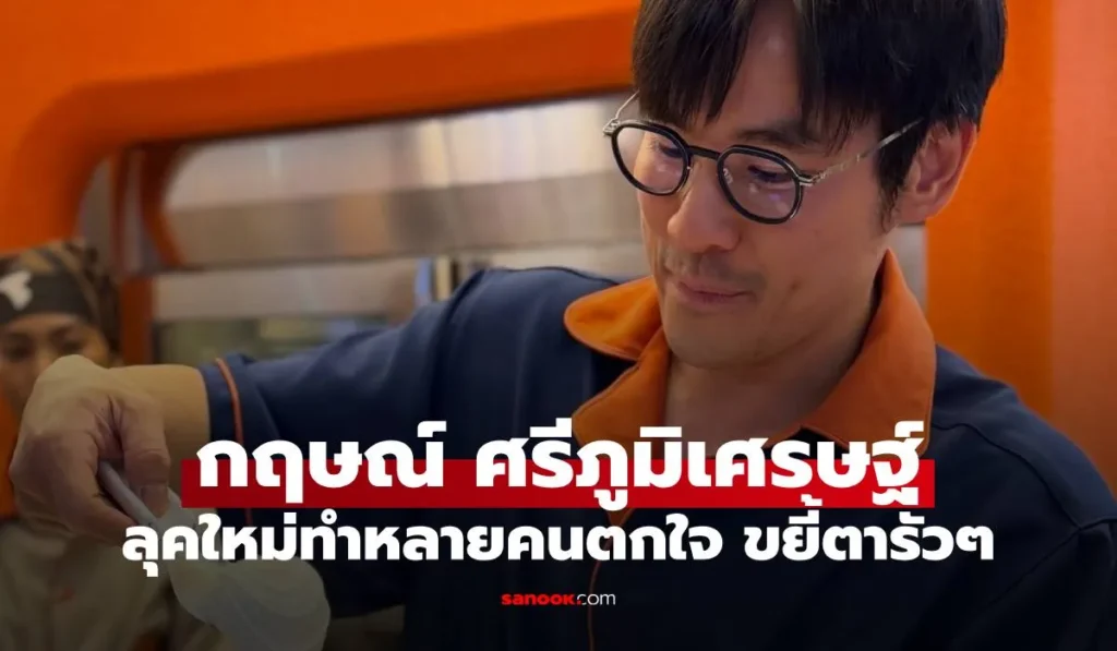 กฤษณ์ ศรีภูมิเศรษฐ์ ภาพล่าสุดทำหลายคนตกใจ ขยี้ตารัวๆ