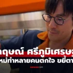 กฤษณ์ ศรีภูมิเศรษฐ์ ภาพล่าสุดทำหลายคนตกใจ ขยี้ตารัวๆ