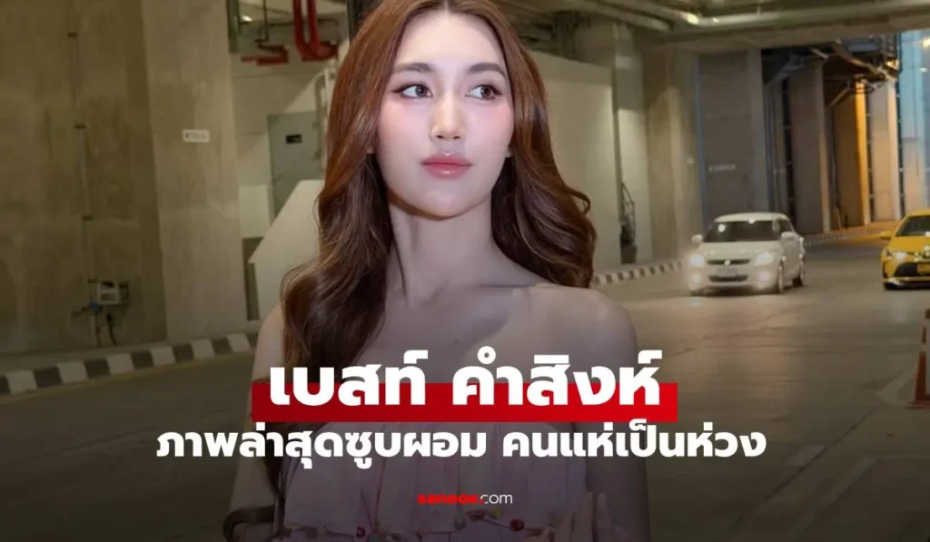 เบสท์ คำสิงห์ ซูบผอมมาก เจ้าตัวตอบแล้วเกิดอะไรขึ้น