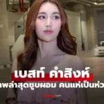 เบสท์ คำสิงห์ ซูบผอมมาก เจ้าตัวตอบแล้วเกิดอะไรขึ้น