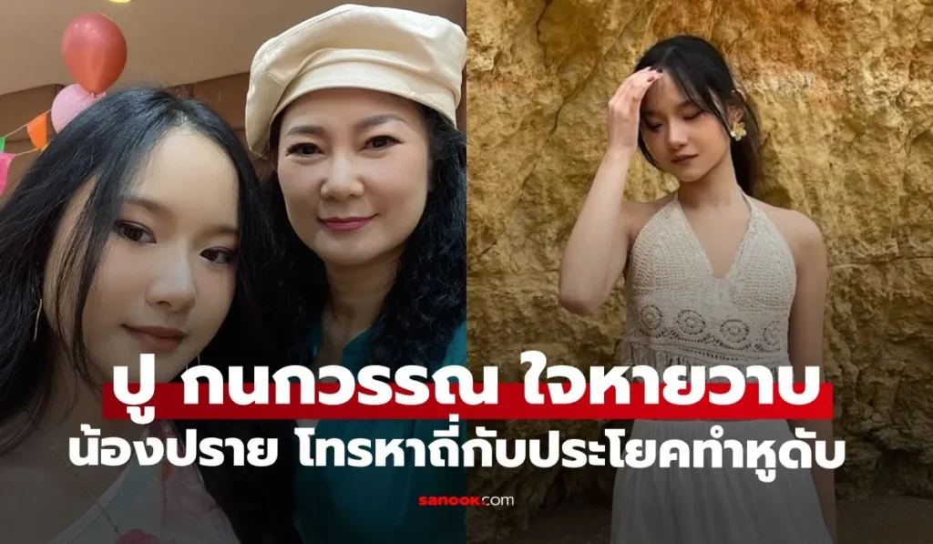 ปู กนกวรรณ ใจหายวาบ “น้องปราย” โทรข้ามทวีปหาถี่