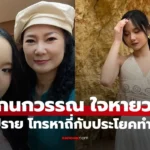 ปู กนกวรรณ ใจหายวาบ “น้องปราย” โทรข้ามทวีปหาถี่