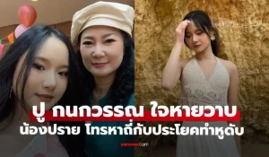 ปู กนกวรรณ