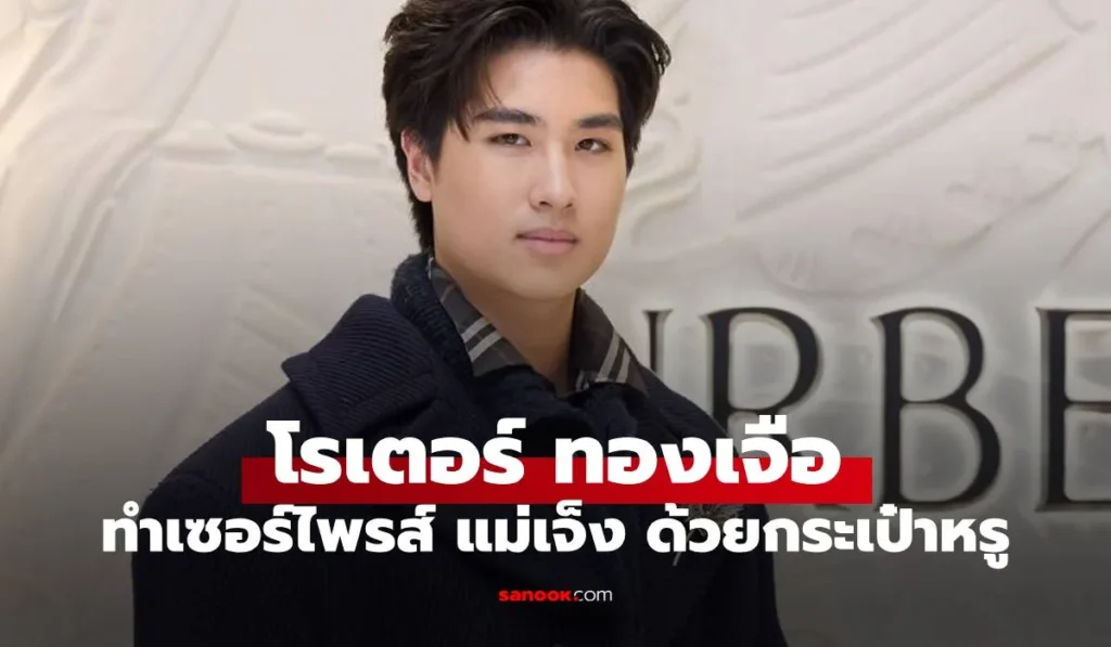 โรเตอร์  ทองเจือ ลูกชาย “พีท ทองเจือ” โตแล้วสายเปย์
