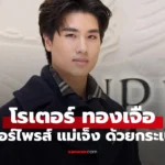 โรเตอร์  ทองเจือ ลูกชาย “พีท ทองเจือ” โตแล้วสายเปย์