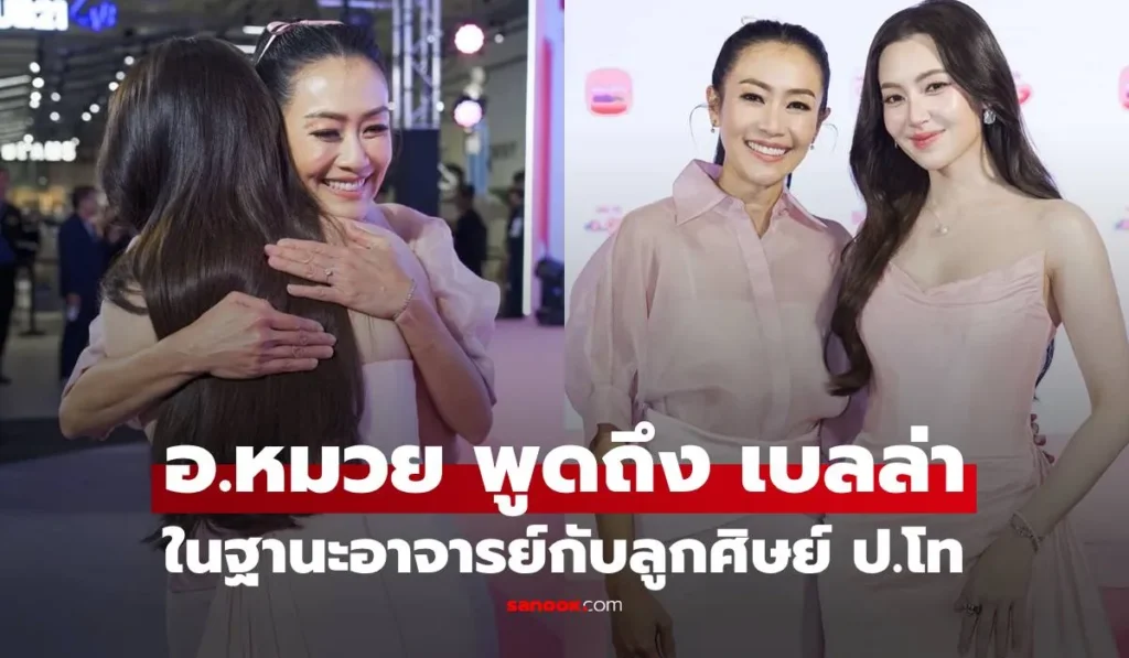 ดร.หมวย อริสรา เปิดภาพประทับใจ เบลล่า ราณี ศิษย์รักปริญญาโท