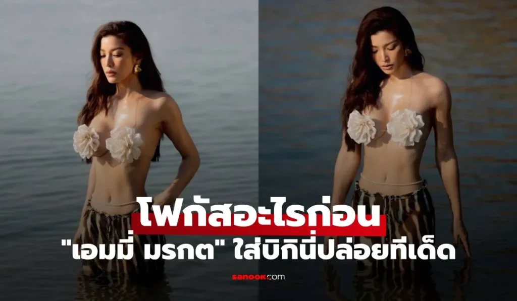 เอมมี่ มรกต ใส่บิกินี่ปล่อยทีเด็ด ไม่รู้จะโฟกัสอะไรก่อน